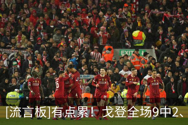 [流言板]有点累！戈登全场9中2、三分6中1得到7分5篮板4助攻